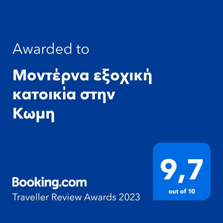 Μοντέρνα Εξοχική Κατοικία Στην Κωμη Komi  Zewnętrze zdjęcie